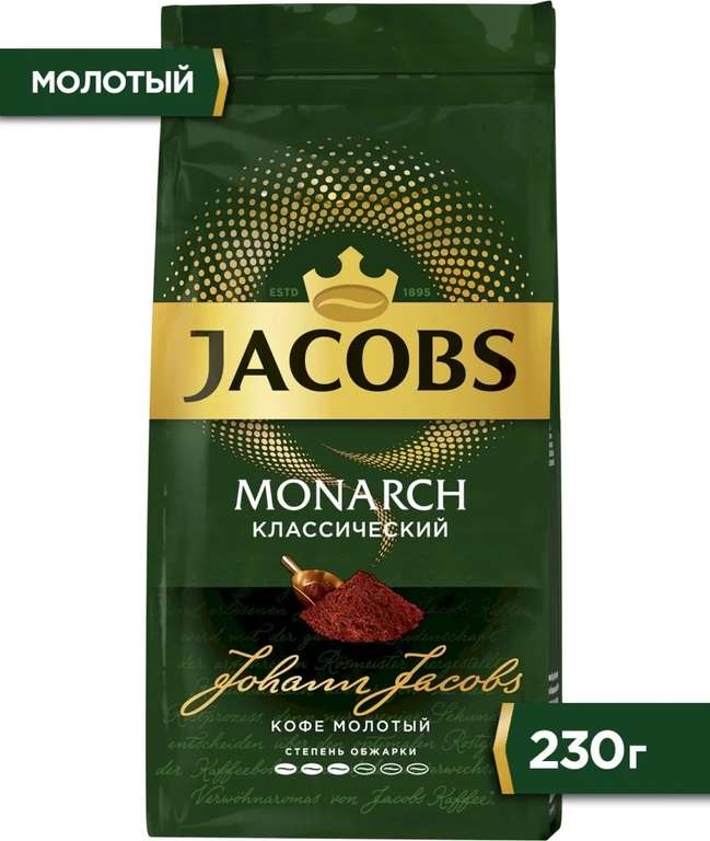[СПб] Кофе Jacobs Monarch классический жареный молотый, 230г
