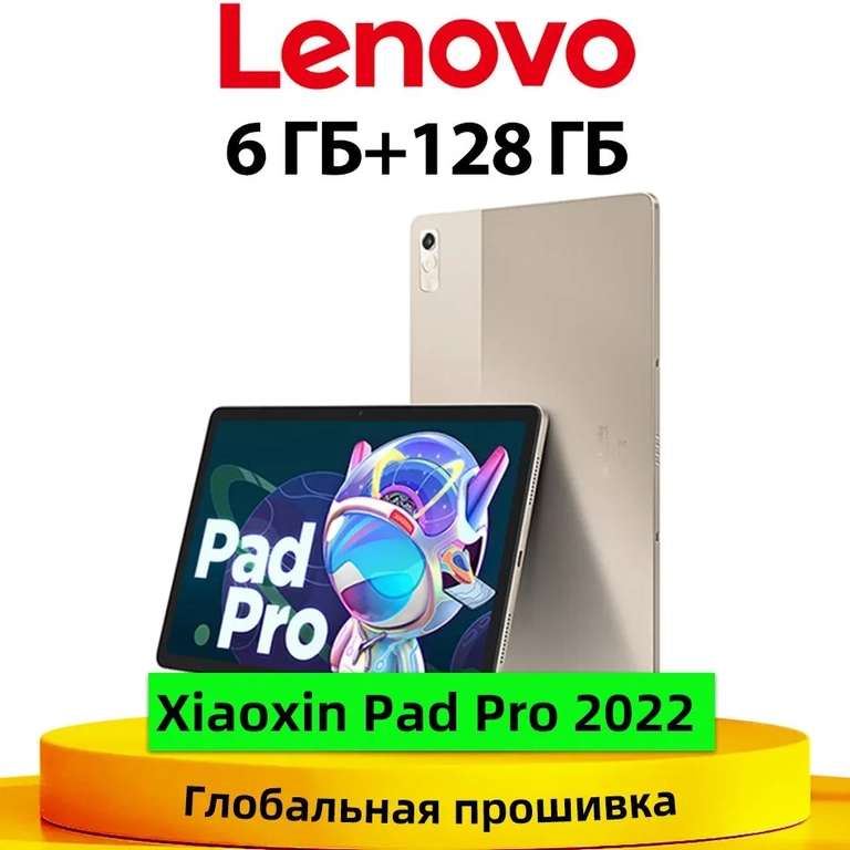 Планшет Lenovo Xiaoxin Pad Pro 2022 6 ГБ + 128 ГБ MTK, 11.2", 128GB, MediaTek 1300T Глобальная прошивка Lenovo Tab P11 Pro (из-за рубежа)