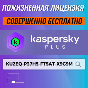 [PC] Пожизненная лицензия: Kaspersky Plus