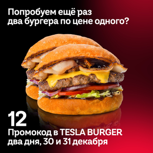 [Тюмень] Два бургера по цене одного в TESLA BURGER