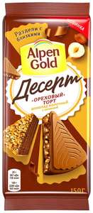 Шоколад Alpen Gold Десерт, молочный с начинкой ореховый торт с фундуком, какао и кусочками печенья