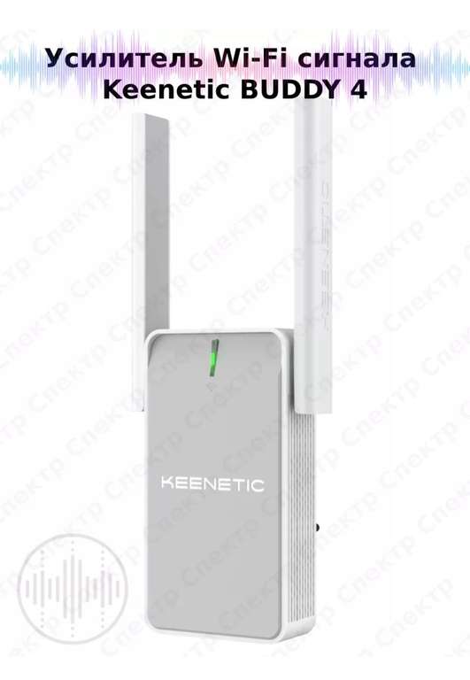 Mesh ретранслятор Keenetic buddy 4