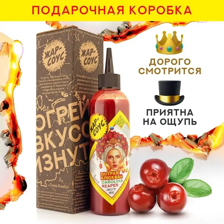 Острый соус от "жар-соуса". Дикая клюква с перцем Carolina Reaper 280 г ...