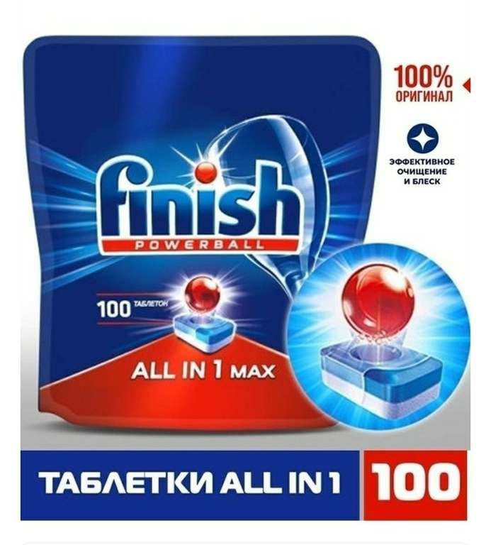 Таблетки для посудомоечной машины Finish All in1 Max,100 шт FINISH