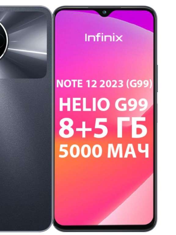 Смартфон Infinix NOTE 12 2023 G99 8+128 GB