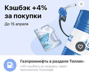Возврат 4% при заправке в Газпромнефть по Карте Тинькофф (возможно, не всем)