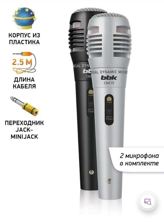 Универсальные проводные микрофоны BBK CM215