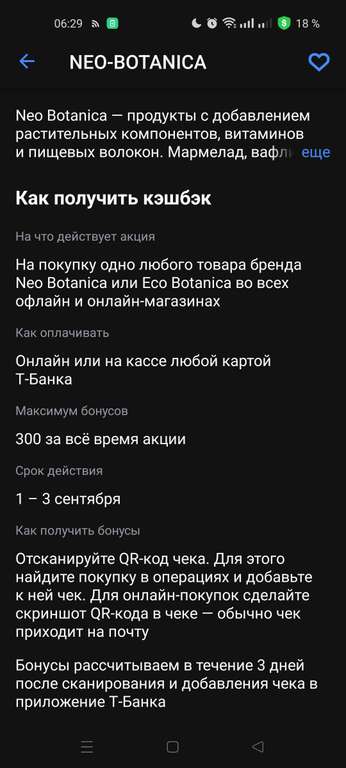 Возврат 100% трат на товары бренда neo botanica или eco botanica при наличии предложения в Т-банке