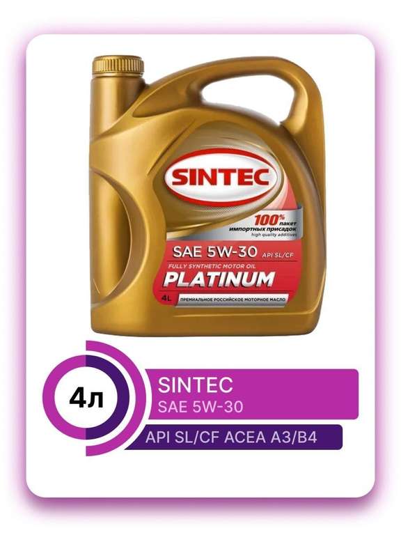 Моторное масло Sintec Platinum SAE 5W-30 API SL/CF 4л