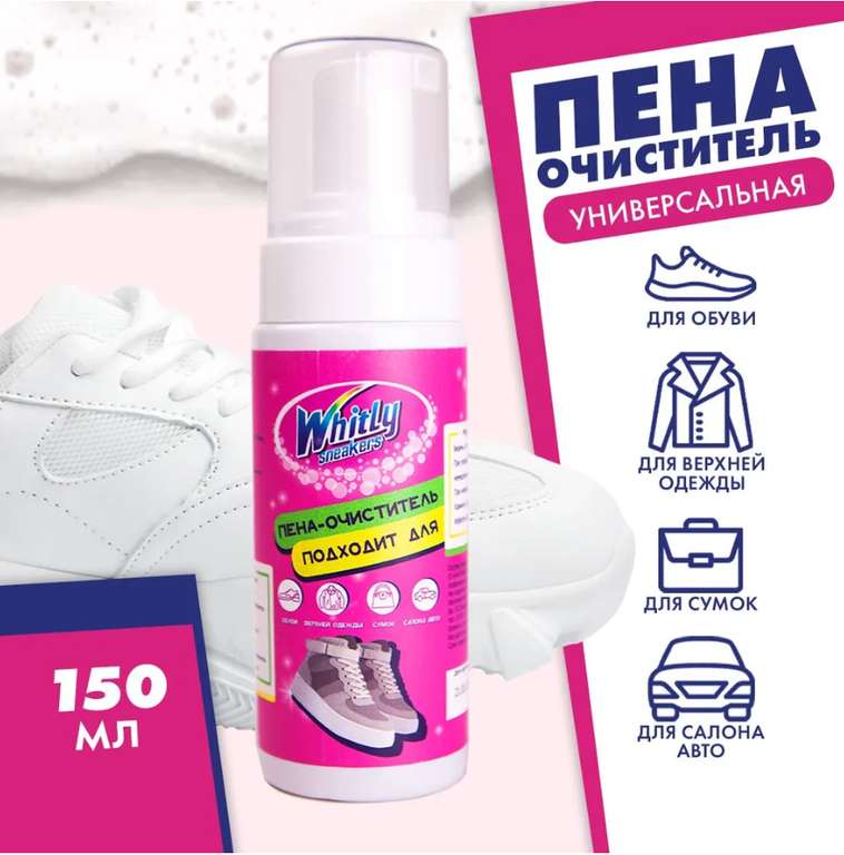 Пена-очиститель для обуви (с Озон картой)