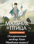 «Мальчик и птица» за 1₽ при наличии подписки «Плюс Большое кино»