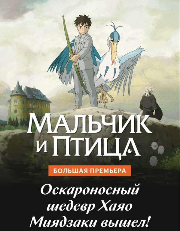 «Мальчик и птица» за 1₽ при наличии подписки «Плюс Большое кино»