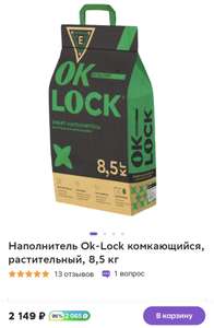 [Краснодар] Наполнитель Ok-Lock комкающийся, растительный, 8,5 кг (Возврат 96% бонусами)