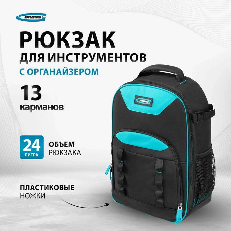 Рюкзак для инструмента Gross 450х340х170мм 90278