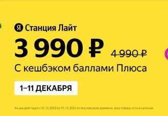Умная колонка Яндекс Станция Лайт + возврат до 1000 баллов