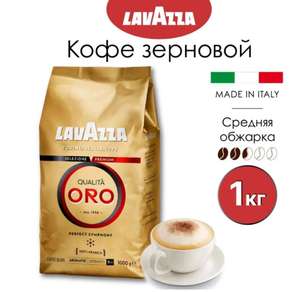 Кофе в зёрнах Lavazza Qualita ORO, 1 кг (высокая вероятность подделки)