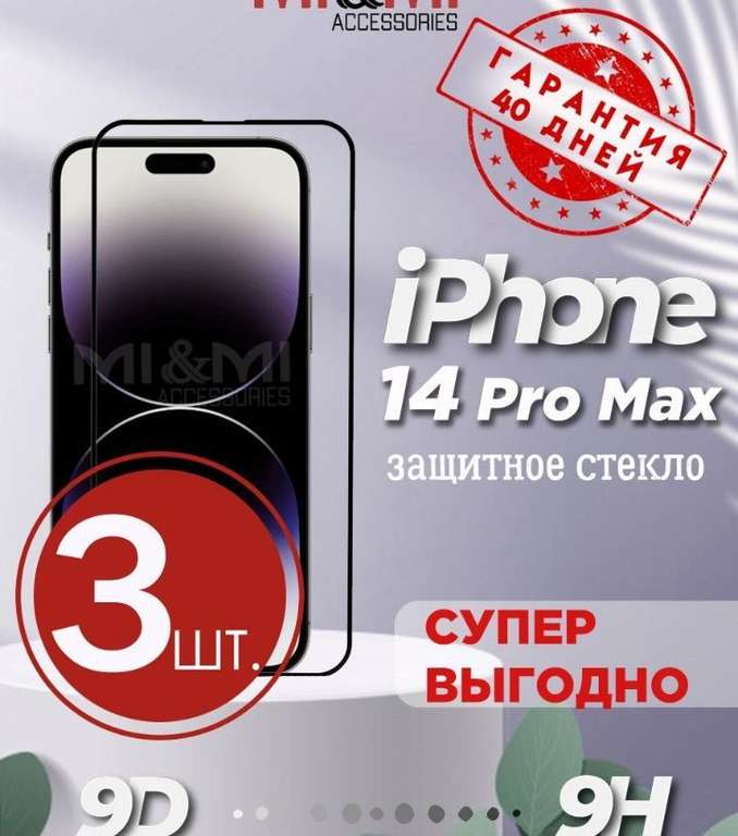 Защитное стекло Iphone 14 pro max 3 штуки