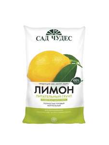 Грунт для комнатных растений Лимон 2,5л + возврат до 71%