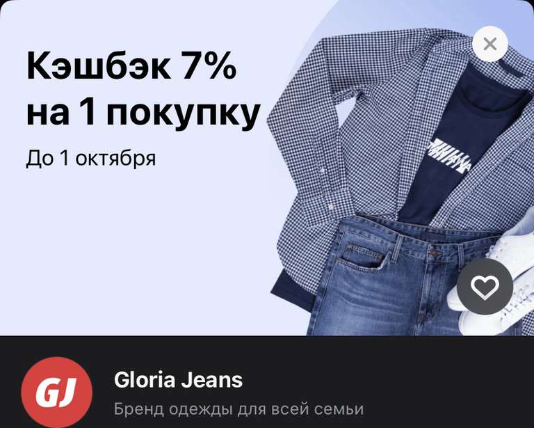 Кэшбек 7% в Тиньков на 1 покупку в Gloria Jeans (максимум 400 бонусов)