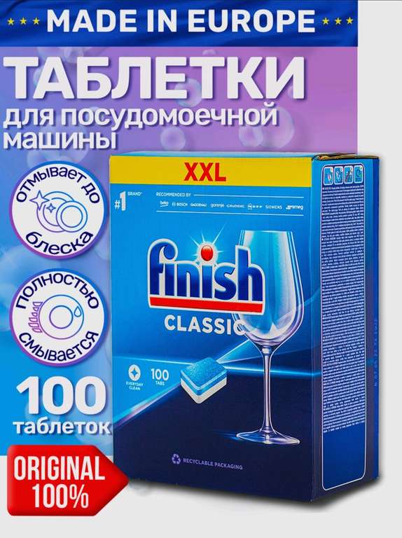 Таблетки для ПММ FINISH CLASSIC, 100 шт. - 7.74₽ за шт. сделано в ЕС. (цена с озон картой)