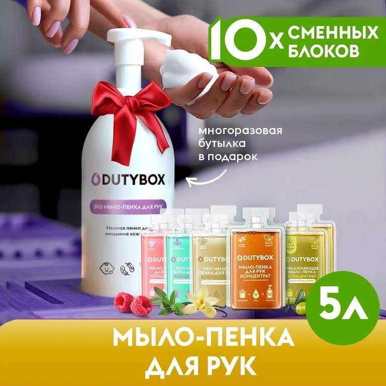 Жидкое мыло для рук и тела DUTYBOX 5 л Дозатор для мыла-пенки, гипоаллергенное, детское, 5 ароматов в подарочном наборе (с Озон картой)