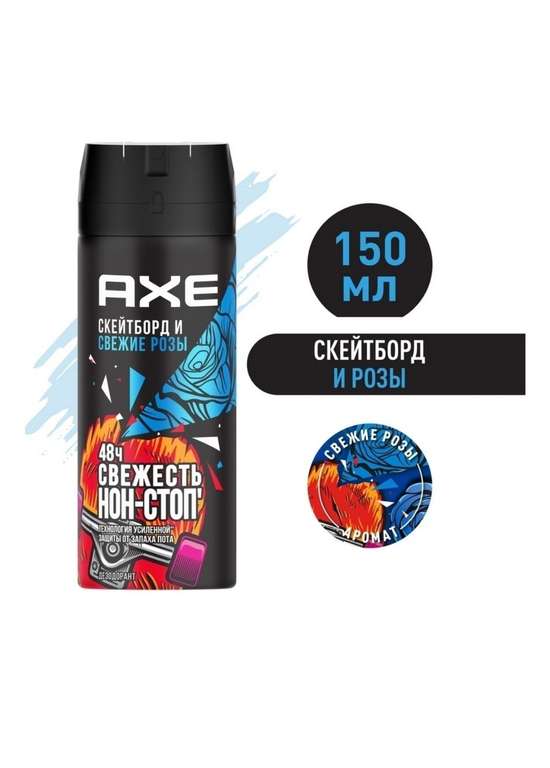 Мужской дезодорант-спрей AXE Скейтборд и свежие розы 150 мл