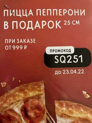 Додо Пицца Coupons