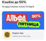 Возврат 50% в Яндекс Еде по Альфа-Пятнице (макс 500₽)