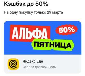 Возврат 50% в Яндекс Еде по Альфа-Пятнице (макс 500₽)
