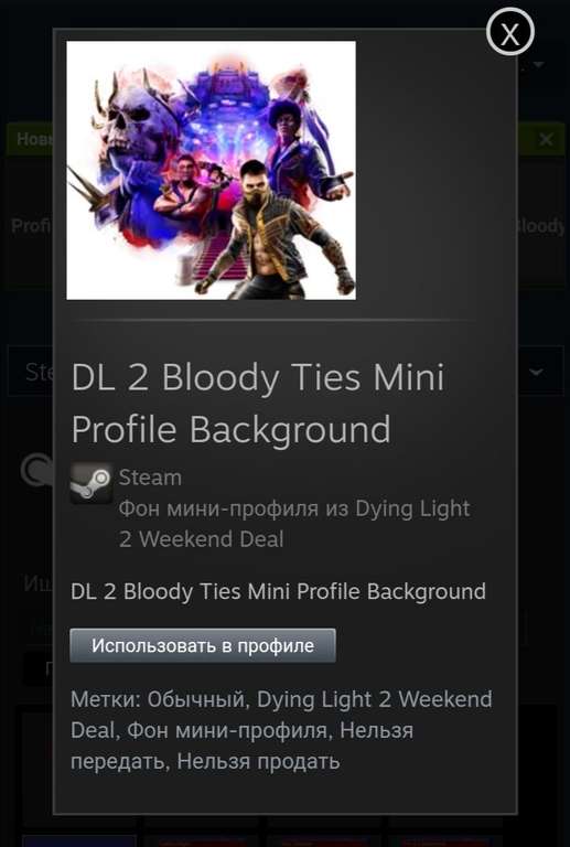 [PC] Steam - фон профиля, анимированный аватар, фон мини-профиля DL2 Stay Human: Bloody Ties после прохождении теста