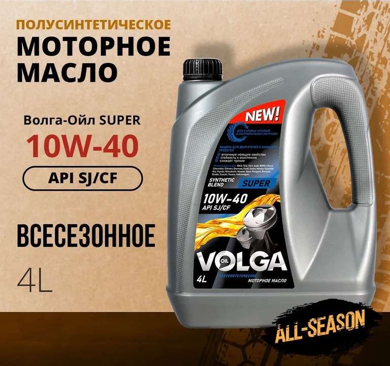 Масло моторное, Полусинтетическое, Волга-Ойл super 10W-40 - 4 л