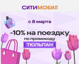 Ситимобил Coupons