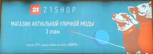 [Москва] Скидка 15% в магазине 21shop ТЦ Щелковский