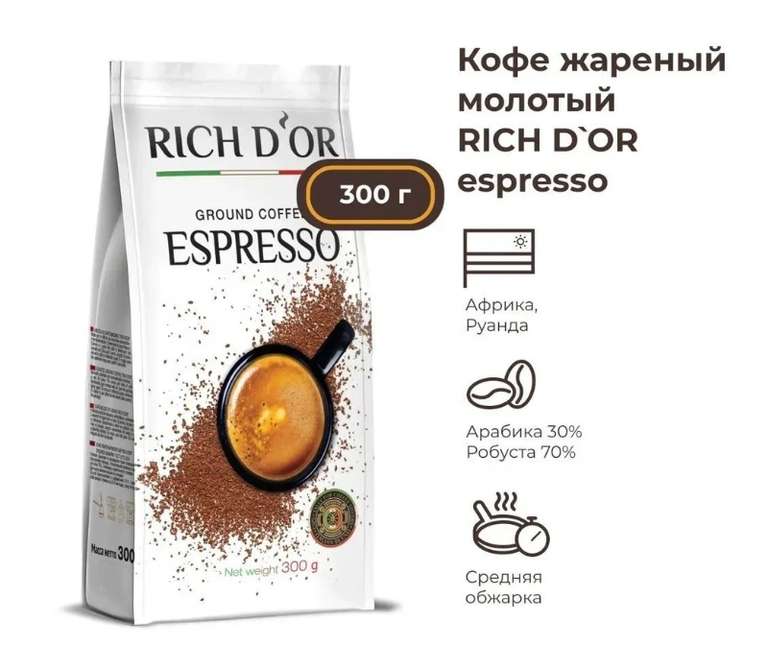 Кофе жареный молотый RICH D'OR Espresso, 300 г (с Озон картой)