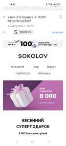 8000 бонусов в Sokolov (кому пришло письмо)