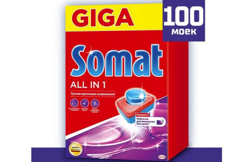 Таблетки для ПММ Somat Giga All in One 100шт