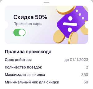 Промокод -50% от стоимости поездки (не более 350 руб), работает для старых пользователей