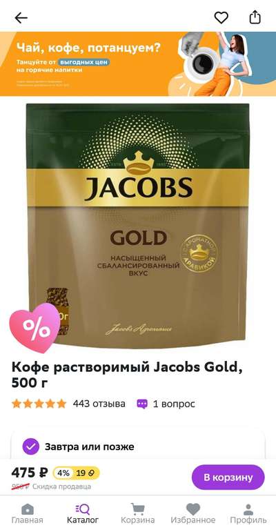 [Воронеж, Краснодар, Омск, возможно и другие] Кофе растворимый Jacobs Gold, 500 г