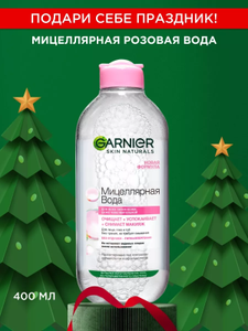 Мицеллярная вода, очищающая Garnier, 400мл