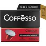 Кофе в капсулах Coffesso (Коффессо) "Crema Delicato" 10 шт (для кофемашин Nespresso) (+еще 2 варианта в описании)
