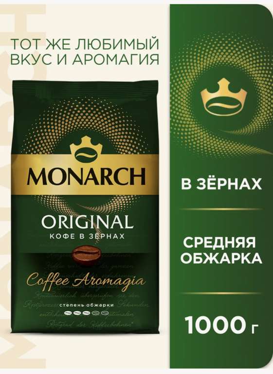 Кофе Monarch в зёрнах 1 кг.