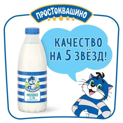 Молоко пастеризованное Простоквашино, 2,5%, 930 мл