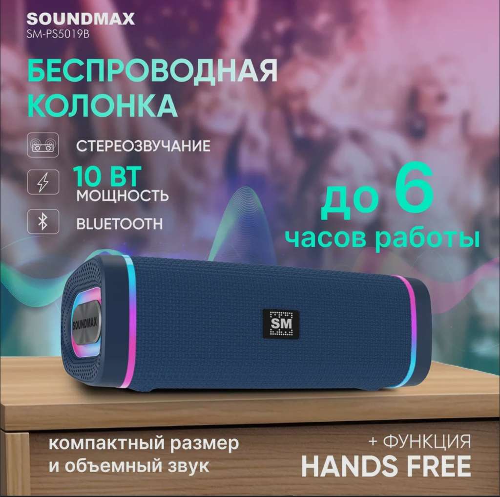 Портативная колонка SOUNDMAX SM-PS5019B