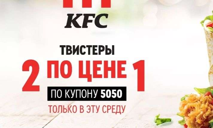 2 Твистера по цене 1 в KFC (1 февраля)