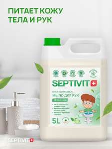 Жидкое мыло для рук SEPTIVIT Premium канистра 5 литров