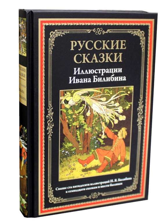 Книга - Русские сказки. Иллюстрации Билибина (Издательство СЗКЭО)