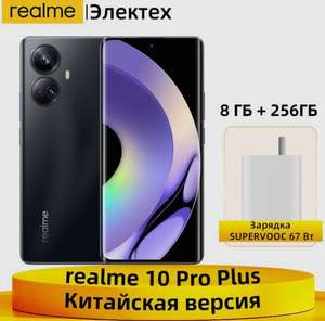Смартфон realme 10 Pro Plus 5G NFC Dimensity 1080