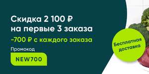 Скидка по 700₽ на первые три заказа от 3000₽