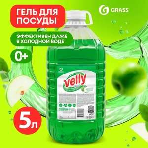 Средство для мытья посуды Grass Velly Light 5л (цена по Озон-карте)