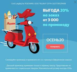 Скидка 20% в Ашане на первый заказ от 3 000₽